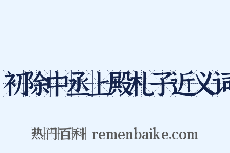 初除中丞上殿札子近义词是什么意思的图片